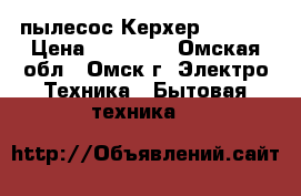 пылесос Керхер sv1802 › Цена ­ 29 999 - Омская обл., Омск г. Электро-Техника » Бытовая техника   